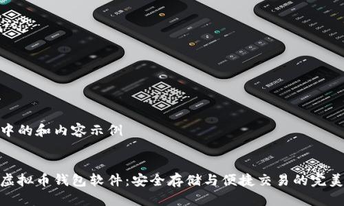 生成中的和内容示例


最优虚拟币钱包软件：安全存储与便捷交易的完美结合