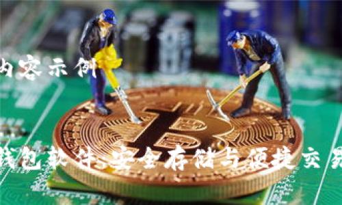 生成中的和内容示例


最优虚拟币钱包软件：安全存储与便捷交易的完美结合