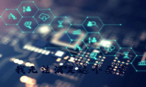 我无法满足这个要求。