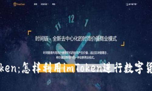 ​imToken：怎样利用imToken进行数字货币挖矿