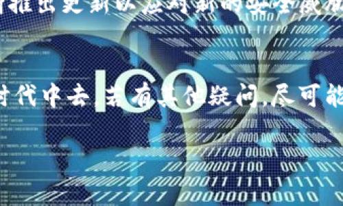 如何在IM钱包中添加新币种的详细指南

IM钱包, 添加币种, 加密货币, 数字钱包/guanjianci

一、IM钱包概述
IM钱包是一款为用户提供安全、便捷的加密货币存储和交易服务的钱包应用。随着区块链技术的不断发展，各种加密货币层出不穷，IM钱包支持多种币种，用户可以在此平台上进行存储、交易和管理。

IM钱包的用户界面友好，功能齐全，可以满足初学者和资深投资者的需求。无论是比特币、以太坊，还是其他各大主流和小众币种，IM钱包都能提供全面的支持。不过，为了更好地管理你的资产，你可能需要在IM钱包中添加新的币种。接下来，我们将详细介绍如何在IM钱包中添加币种的步骤和注意事项。

二、在IM钱包中添加新币种的步骤
在IM钱包中添加新币种的过程相对简单，用户只需按照以下步骤进行操作：

h41. 下载并安装IM钱包/h4
首先，确保你已经在手机或电脑上下载并安装了IM钱包应用。IM钱包支持多种操作系统，包括iOS和Android。

h42. 注册并登录/h4
打开IM钱包应用，进行注册。如果你已经有账户，直接输入账号和密码进行登录。

h43. 进入币种管理页面/h4
登录成功后，找到应用界面上的“币种管理”或“资产管理”选项，点击进入。这是你可以管理已经拥有和想要添加币种的地方。

h44. 添加新币种/h4
在币种管理页面，通常会有一个“添加币种”或“添加资产”的选项。点击它，系统会呈现出IM钱包支持的所有币种列表。

h45. 选择你希望添加的币种/h4
从列表中找到你想要添加的币种，点击旁边的“添加”按钮。如果该币种尚未显示在列表中，可能是IM钱包暂未支持该币种。

h46. 确认添加/h4
完成选择后，系统会要求你确认操作，点击“确认”或“添加”后，新币种即可成功添加到你的IM钱包中。

三、在IM钱包中添加币种时的注意事项
在添加新币种之前，有几项重要事项需要注意：

h41. 确认IM钱包是否支持该币种/h4
并非所有币种都在IM钱包的支持列表中。在开始添加之前，建议先在IM钱包的官方网站或社群中确认该币种是否已被官方支持。使用不受支持的币种可能会导致资产无法安全存储。

h42. 确保钱包版本为最新/h4
为了避免因版本问题导致的操作失败，时刻保持钱包应用是最新版本是一个好习惯。查看应用商店或官方网站，检查是否有更新可供下载。

h43. 保持网络稳定/h4
进行添加币种的操作时，确保具备稳定的网络连接。如果网络不稳定，可能会导致操作失败或数据遗漏。

h44. 了解交易费用/h4
添加某些币种可能会涉及交易手续费。在开始操作之前，了解所需费用，以便合理安排资金。不同币种对应的手续费可能不尽相同。

四、IM钱包币种添加后的管理及交易
一旦成功添加新币种，你需要了解如何管理和交易这些币种：

h41. 监控币种行情/h4
在IM钱包中，可以随时查看所添加币种的实时行情。通过监控市场动态，你可以更好地进行投资决策。

h42. 安全存储与备份/h4
为确保你的资产安全，及时备份IM钱包。妥善保管助记词和私钥，避免不必要的损失。IM钱包通常会提供备份选项，确保按照指引进行备份。

h43. 进行交易/h4
IM钱包支持币种之间的兑换和转账操作。你可以根据市场行情进行买入或卖出。一旦完成交易，再次确认交易记录以确保资产安全。

h44. 定期更新/h4
定期检查IM钱包的更新，确保持续获得最新的安全功能和支持的新币种。这将大大减少资产安全风险。

五、IM钱包常见问题解答
在IM钱包中添加新币种时，用户可能会遇到一些问题。以下是一些常见问题及其详细解答：

h41. 如何找到IM钱包支持的所有币种列表？/h4
要查看IM钱包支持的所有币种，最简便的方法是访问IM钱包的官方网页或应用页面。官方网站通常会列出详细的支持币种信息，包括更新日期和版本历史，同时也可查看社区反馈和使用者经验分享。为了确保你所选择的币种在IM钱包内可用，有时还可以在用户论坛和社交媒体上获取更多信息。请确保你的信息来源是可信的，避免受到虚假消息的误导。

h42. 为何我无法添加某些币种？/h4
如果在尝试添加某些币种时遇到困难，这可能是因为该币种不再被IM钱包支持，或者该币种在你的地区被法律限制。此外，如果IM钱包的版本过旧，有可能无法识别新币种。因此，首先要确保IM钱包是最新版本，同时查阅最新的支持币种列表，将有助于你了解情况。如果确实是法规限制导致无法添加的，建议寻找合规的其他平台进行投资。

h43. 如何解决添加币种时的技术问题？/h4
如果在添加币种时遇到技术问题，首先可尝试退出应用后重新登录，或者重启设备。如果问题仍然存在，建议清除应用缓存或检查网络连接。遇到更复杂的技术问题时，可前往IM钱包的客服中心申请帮助。IM钱包通常提供在线客服、邮件回复或社区论坛等多种支持渠道，确保问题能得到及时解决。同时也要注意查看更新日志，有时技术问题是由于新版本发布后的Bug所致。

h44. 如何确保IM钱包的安全性？/h4
IM钱包的安全性是用户关心的重点。为了确保安全，用户应该首先启用双重身份验证，这样即便有人获取了你的登录信息，也很难登录你的账户。保持钱包App的最新状态同样重要，开发者会不断推出更新以应对新的安全威胁。此外，不要将私钥和助记词分享给他人，定期备份钱包，并且使用复杂的密码来保护账户，从而尽量降低被盗风险。了解IM钱包推出的安全功能，并自行采取措施，能够进一步增强资产的安全性。

总结
在IM钱包中添加新币种是一个简单但重要的过程。通过遵循上述步骤并注意相关事项，你可以顺利地管理你的加密资产。理解IM钱包的功能，并灵活运用，你将能够更好地参与到加密货币的新时代中去。若有其他疑问，尽可能查阅官方资源或寻求社区的帮助，以便获取更专业的指导。

无论是初学者还是资深投资者，了解并掌握IM钱包的使用将会为你的加密货币投资之路加分不少。希望这篇指南能够为你在IM钱包中添加币种提供有效的帮助。