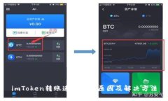 imToken转账速度慢的原因及解决方法