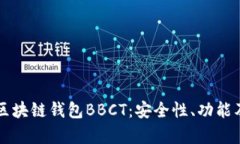 深入解析区块链钱包BBCT：安全性、功能及使用指