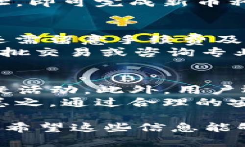 baiotiimToken官网：您的数字资产管理平台/baioti
imToken, 数字钱包, 加密货币, 区块链/guanjianci

数字货币的出现彻底改变了传统金融的形态。作为一种新兴的技术和资产形式，加密货币及其相关应用已经在全球范围内引起了广泛的关注。imToken作为一种领先的数字钱包，为用户提供了安全、便捷的数字资产管理服务，成为了许多数字货币投资者的首选工具。在这篇文章中，我们将详细探讨imToken官网的功能、特点以及如何有效利用该平台进行数字资产管理。

1. imToken官网简介
imToken成立于2016年，是一家专注于区块链和加密货币钱包的公司。而其官网则作为用户获取信息、下载应用、了解最新动态的重要渠道。imToken官网提供了全面的数字资产管理解决方案，用户可以在此查看支持的数字货币、访问帮助中心、以及了解最新的市场动向。
imToken官网的设计，旨在帮助用户轻松找到所需的资源和信息。无论是新手还是老手，在这里都能够迅速上手，找到自己需要的帮助。官网还定期发布有关区块链和加密货币的最新资讯以及项目更新，使得用户能够及时掌握行业动态，作出 informed 的投资决策。

2. imToken钱包的主要功能
imToken钱包的核心功能包括数字货币的存储、交易、以及管理。作为一个去中心化的钱包，用户对自己的私钥拥有完全控制权，确保了资产的安全性。同时，imToken支持多种数字货币，例如比特币、以太坊等主流币种，以及基于以太坊智能合约的各种代币。这为用户提供了更广泛的投资选择。
除了资金的存储功能，imToken还集成了去中心化交易所（DEX），用户可以直接通过钱包进行交易，无需跨平台操作。这种顺畅的体验提升了用户的交易效率，省去了繁琐的步骤。此外，imToken还提供了一键生成助记词、钱包恢复、以及多语言支持等实用功能，为用户提供更加人性化的服务。

3. 如何在imToken官网安全地管理资产
安全性是用户在选择数字钱包时最为关注的因素之一。imToken官网致力于为用户提供最大程度的安全保障。首先，用户的私钥只存储在本地设备中，永远不会上传至服务器，这大大降低了被黑客攻击的风险。此外，imToken还具备防钓鱼技术，可以实时检测可疑活动，保障用户资产安全。
用户在使用imToken钱包时，需要注意几项安全建议。首先，不要轻易分享自己的助记词和私钥，任何人索要这些信息都是潜在的诈骗风险。其次，定期更新imToken应用程序，以确保获得最新的安全补丁。此外，开启设备的双重验证也是增强账户安全的有效措施。

4. imToken的未来发展方向
随着区块链技术的不断发展，imToken也在积极拓展其产品和服务。未来，imToken可能会加强与更多区块链项目的合作，推出更多创新性的功能，提升用户体验。例如，未来可能会推出更全面的资产管理工具，或者增强社区投票功能，让用户参与到项目发展中。
另外，imToken可能会积极探索DeFi（去中心化金融）的应用，从而为用户提供更多投资机会，让用户不仅可以存储和交易资产，还可以参与流动性挖矿、借贷等多种金融活动。不论未来发展如何，imToken始终将用户的安全与体验放在首位，为用户提供最优质的服务。

常见问题解答

问1：如何创建和恢复imToken钱包？
创建imToken钱包的过程非常简单。首先，用户需要访问imToken官网，下载并安装应用程序。打开应用后，选择“创建钱包”，系统将自动引导您设置密码。接着，用户需生成助记词，并妥善保存。同时，imToken应用会提醒用户切勿将这些信息外泄。恢复钱包时，只需点击“恢复钱包”，输入助记词及设置新密码，即可找回过去的资金。
恢复过程的安全性非常关键，用户最好在没有网络的环境下进行。此外，建议纸质记录助记词，并保存于安全地点，防止丢失或被盗取。通过这些步骤，用户可以安全地创建或恢复自己的imToken钱包，确保资产的安全。

问2：imToken是否支持多种数字货币？如何添加新币种？
imToken支持多种数字货币，包括主流的比特币、以太坊以及其他基于以太坊的代币。用户在使用钱包时，可以直接查看支持的币种，方便进行交易和管理。如果用户希望添加新币种，可以通过以下步骤进行操作。
首先，用户需确保新增币种的合规性，选择市场上具有一定信誉和稳定性的项目进行投资。接着，进入imToken应用，前往“资产”页面，点击“添加代币”， 输入相关信息或合约地址，即可完成新币种的添加。用户在此过程中需仔细确认合约地址，以防添加错误，导致资产损失。

问3：如何在imToken平台上进行交易？
在imToken平台上进行交易相对简单。用户只需打开imToken应用，选中需要交易的币种，点击“交易”选项。系统会引导用户选择交易行情及数量。为了确保交易的安全性，用户还需留意手续费及当前市场价格，避免因市场波动而造成的损失。
交易完成后，用户可在“资产”页面查看最新的资产状况。值得注意的是，imToken平台会提供交易记录，用户可以随时查阅，确保交易的透明和安全。而在进行大额交易时，建议分批交易或咨询专业人士的意见，降低市场风险。

问4：imToken的安全性如何？如何保护我的数字资产？
imToken在安全性方面采取了多重保护措施。首先，用户的私钥不会上传至任何服务器，而是安全地保存在本地。其次，imToken具备有效的防钓鱼技术，能够及时检测潜在的可疑活动。此外，用户还可以通过开启双重验证、设置强密码等方式，增强账户的安全性。
为了更好地保护数字资产，用户需保持警惕，定期更新应用程序，切勿点击不明链接，或下载来源不明的文件。如果遇到可疑情况，建议立刻联系imToken客服，以获取专业帮助。总之，通过合理的安全管理，用户能够有效降低数字资产的风险，确保每笔交易的安全性。

总结而言，imToken官网为用户提供了一个极为便利和安全的数字资产管理平台。通过本篇文章，我们深入探讨了imToken钱包的特点及相关功能，并针对常见问题进行了解释。希望这些信息能够帮助到您，让您在数字货币的投资中更加顺利与安全。