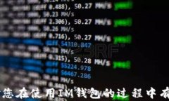 如何通过IM钱包实现人民币兑换与下单关键词IM钱