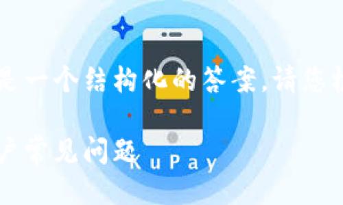 关于im钱包的问题，以下是一个结构化的答案。请您根据需要进行修改或补充。

im钱包使用指南：解决用户常见问题