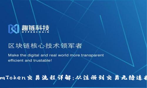 imToken交易流程详解：从注册到交易无缝连接