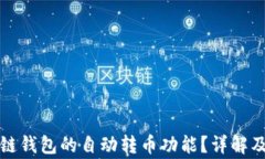 如何关闭区块链钱包的自动转币功能？详解及常
