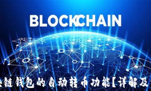 
如何关闭区块链钱包的自动转币功能？详解及常见问题解答