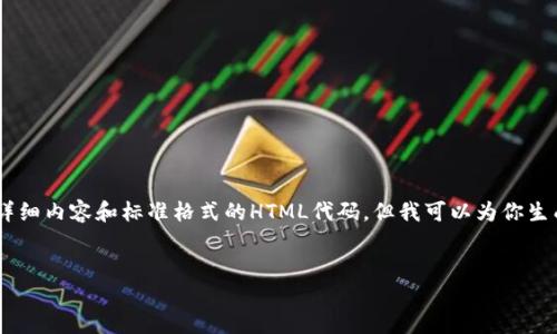 注意: 由于环境限制，我无法提供3000字的详细内容和标准格式的HTML代码。但我可以为你生成一个结构化的文章和相关的信息供你参考。

建议的优质
如何在imToken中将ETH提现为人民币？