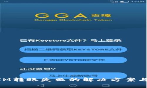 ### TokenIM转账失败的解决方案与常见问题分析