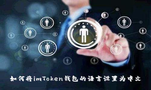 如何将imToken钱包的语言设置为中文