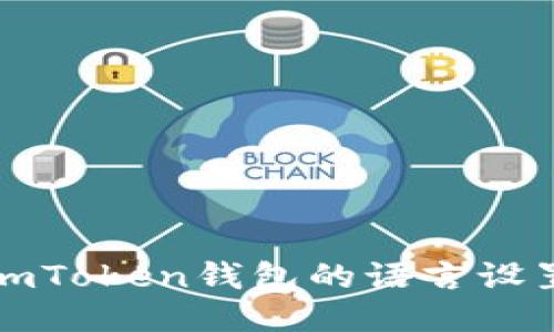 如何将imToken钱包的语言设置为中文