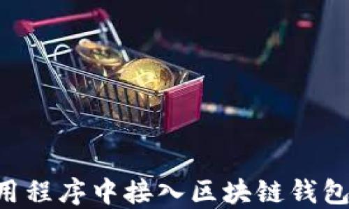 
如何在应用程序中接入区块链钱包：全面指南