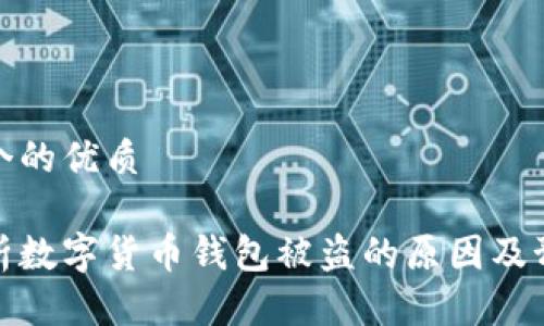 思考一个的优质

深入分析数字货币钱包被盗的原因及预防措施