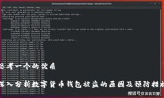 思考一个的优质深入分析数字货币钱包被盗的原