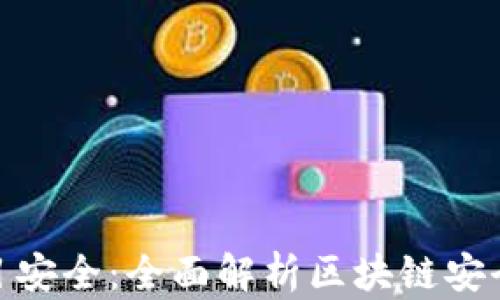 
TokenIM项目安全：全面解析区块链安全的关键要素