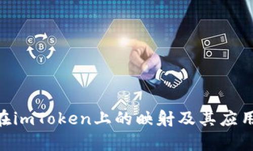 EOS在imToken上的映射及其应用解析
