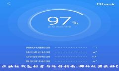 区块链钱包推荐与选择指南：哪种效果最好？