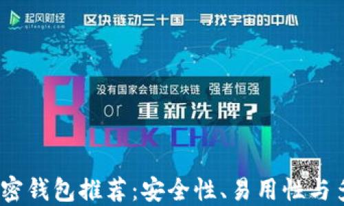 
2023年最佳数字加密钱包推荐：安全性、易用性与多功能性的全面比较