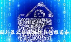 2023年国外最火的区块链钱包推荐和使用指南