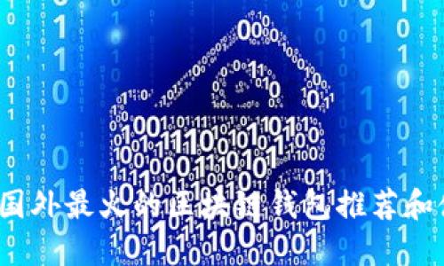 2023年国外最火的区块链钱包推荐和使用指南