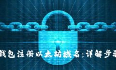 如何通过IM钱包注册以太坊域名：详解步骤与注意