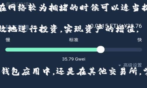 在讨论“imToken”中提到的“GAS”之前，我们需要了解一些基本的区块链和加密货币的概念。imToken是一种多链数字资产钱包，用户可以通过它管理和交易多种加密货币。在这一环境中，“GAS”是一个重要的概念，特别是在以太坊等智能合约平台上。

### GAS的定义

在以太坊网络中，GAS是用于衡量计算工作量和交易成本的单位。每个智能合约的执行都需要消耗一定量的GAS，而且这些GAS是以以太币（ETH）进行支付的。用户在进行交易或执行智能合约时，都会设定一个愿意支付的GAS价格，这个价格决定了交易的处理速度，GAS越高，交易被优先处理的可能性也就越大。

### GAS的计费方式

在Ethereum网络中，每个操作（例如转账、智能合约调用等）都有一个特定的GAS消耗值。比如，简单的以太币转账可能只需要21000个GAS，而复杂的合约执行可能需要数十万甚至数百万个GAS。因此，用户在进行操作时，首先要计算出所需的GAS数量，并根据当前网络的平均GAS价格来决定自己愿意支付的费用。

用户在发起交易时，会指定一个“GAS Limit”以及“GAS Price”。“GAS Limit”是用户愿意为该笔交易支付的最大GAS量，而“GAS Price”则是用户愿意支付每单位GAS的价格。在以太坊网络上，交易费用的计算公式为：

\[ \text{Transaction Fee} = \text{GAS Used} \times \text{GAS Price} \]

### GAS与交易优先级

在以太坊网络中，区块链是由许多矿工和节点组成的，每个矿工都会争抢区块中的交易。由于以太坊的交易处理能力是有限的，因此，当网络拥堵时，用户愿意支付更高的GAS价格可以帮助他们的交易更快地被矿工处理。相反，如果用户设定的GAS价格过低，他们的交易可能会被延迟，甚至无视。

例如，当以太坊网络的使用率非常高时，交易费用可能会飙升到上百美元，而在相对空闲的时段，交易费用可能只需要几美元。因此，了解如何设置合适的GAS价格对于成功完成交易和减少交易成本非常重要。

### imToken中的GAS

在imToken这样的数字资产钱包中，用户可以轻松管理GAS设置。在发起交易时，imToken会提供一个默认的GAS价格和GAS限制，也允许用户手动调整这个设置。对于新手用户，建议使用imToken提供的推荐值，以确保交易能够成功且不会因为设置过低的GAS故而延误。

### GAS的未来展望

随着DeFi（去中心化金融）、NFT（非同质化代币）等应用的兴起，以太坊网络的拥堵现象也日益严重。因此，GAS价格的波动有可能会更加剧烈。为了解决这一问题，以太坊社区正在研究和实现一些正在进行的升级，比如以太坊2.0，其中包括转向更高效的共识机制，进一步提高网络的处理能力，理论上将降低GAS交易费用。

同时，Layer 2解决方案的引入，如Polygon和Optimistic Rollups，旨在通过提供更快的交易处理和更低的GAS费用，来缓解以太坊主网络的负担。

### 可能出现的相关问题

1. **如何在imToken中查看GAS费用？**
2. **GAS价格是如何波动的？**
3. **DeFi应用中如何GAS费用？**
4. **以太坊的GAS限制如何设置？**

接下来，我将逐一详细介绍这四个问题。

#### 如何在imToken中查看GAS费用？

在imToken中查看GAS费用非常简单。用户可以通过钱包的“发送”或“交易”界面来查看当前的GAS价格。具体步骤如下：

1. 打开imToken应用，登录你的账户并选择你想要发送的以太币或其他代币。
2. 输入接收地址和转账金额，进入到交易确认界面。
3. 在交易页面，通常会显示一个“GAS费用”或“网络费用”的选项。
4. 在这里，你可以查看当前网络推荐的GAS价格，通常是按Gwei为单位展示的。
5. 你可以选择使用默认设置，也可以根据自己的需求手动调整GAS价格。不过要注意的是，过低的GAS价格可能导致交易延迟或失败。

此外，imToken还会提供一些历史交易的GAS费用参考，通过这些信息，用户可以更好地把握当前的交易费用市场。

#### GAS价格是如何波动的？

GAS价格的波动是由多种因素造成的，其中最主要的因素是网络的使用率和当前区块链的交通情况。以下是一些影响GAS价格的关键因素：

1. **网络拥堵**：当以太坊网络中进行的交易量超过每个区块的处理能力时，会导致拥堵现象。这时，用户为了确保自己的交易能够被快速处理，通常会提高自己愿意支付的GAS价格，导致整个网络的平均GAS价格上涨。

2. **市场需求**：随着越来越多人使用以太坊网络，尤其是在进行DeFi交易、NFT交易等时候，市场上对GAS的需求增加也会导致价格上升。例如，在NFT热潮期间，由于大量用户同时进行交易，GAS费用往往会急剧上升。

3. **矿工的策略**：矿工将根据当前的网络情况和用户愿意支付的GAS价格，选择优先处理哪些交易。如果一个交易的GAS价格高于其他交易，矿工可能会优先处理这个交易。这就形成了一个竞争机制，用户都希望自己的交易能更快被确认，因此推动整体GAS价格上涨。

4. **特定事件**：当某些大型项目或活动上线时，如新项目的ICO或流行的DeFi平台推出，也可能会引发大量用户的涌入，进一步增加网络负载，从而推高GAS费用。

用户要想在这样的市场环境中自己的交易成本，建议定期关注网络拥堵情况和当前的GAS价格波动。可以利用一些网络分析工具来查看当前的平均GAS价格，以帮助自己做出更好的决策。

#### DeFi应用中如何GAS费用？

在DeFi应用中，由于大量的交易发生，GAS费用也很容易积累，导致用户需要付出更高的费用。以下是一些GAS费用的建议：

1. **选择低峰时段交易**：通常情况下，在网络使用最少的时段进行交易可以帮助用户降低GAS费用。用户可以观察历史数据，找出网络比较空闲的时段去进行交易。

2. **使用GAS价格预测工具**：有些网站和工具提供GAS费用的实时数据和预测值，用户可以借助这些工具来设定合理的GAS价格，确保交易顺利且费用适中。

3. **确认交易的必要性**：在进行DeFi交易之前，用户应仔细考虑是否真的需要执行该交易。有些交易可能并不必要，而有些可能等到更优惠的GAS价格再次上线后再去交易。

4. **利用合适的DeFi平台**：不同的DeFi平台在处理交易时的GAS费用可能有所不同。选择那些能够交易费用的平台，或者具有其他节省费用机制的项目，例如聚合交易平台，能够让用户在费用的同时获得好的收益。

5. **批量交易**：有些DeFi平台允许用户进行批量操作，比如一次性进行多个交易，这样可以减少每笔交易的GAS成本，从而提高总体效果。

总之，在DeFi应用中，用户应具备意识，从而合理安排自己的交易行为，尽量减少不必要的GAS费用支出。

#### 以太坊的GAS限制如何设置？

每个用户在发起以太坊交易时，都可以设定“GAS Limit”，即为了执行某个交易或智能合约所允许的最大GAS数量。以下是关于如何设置GAS限制的详细说明：

1. **明白GAS Limit的意义**：GAS Limit是你愿意为某一项交易支付的GAS最大值。如果交易过程实际消耗的GAS少于你设定的GAS Limit，那么剩余的GAS将被退还。如果消耗的GAS超过了设定的GAS Limit，则该交易将失败。

2. **合理评估GAS需求**：在设置GAS Limit时，用户应根据交易的复杂程度进行评估。简单的以太币转账通常只需要21000的GAS，而复杂的智能合约执行可能需要数十万的GAS。用户可以参考历史交易的消耗量来合理确定。

3. **使用钱包建议**：在imToken等钱包中，系统通常会给出推荐的GAS Limit。新手用户可以直接采用系统推荐的值，以确保交易顺利执行。

4. **学习相关知识**：用户可以通过各类社区和论坛学习关于智能合约的技能和知识，了解不同合约的GAS消耗情况，以更好地调整GAS Limit。

5. **监控网络情况**：在进行重要的交易之前，用户可以浏览网络分析页面，查看目前的GAS使用情况以及历史价格，以便做出最佳决策。用户在网络较为拥堵的时候可以适当提高GAS Limit，确保交易能够被矿工优先处理。

通过了解GAS Limit的设置和相关知识，用户可以更好地管理自己的交易，避免因设置不当造成的损失。通过合理利用GAS机制，用户可以更有效地进行投资，实现资产的增值。

### 总结

GAS在以太坊和许多其他区块链网络中扮演着至关重要的角色，理解其机制和使用将直接影响用户的交易体验和成本。无论是在imToken这种钱包应用中，还是在其他交易所，掌握GAS的相关知识和使用技巧能帮助用户更高效地管理自己的数字资产。