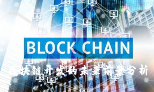 区块链开发的未来前景分析