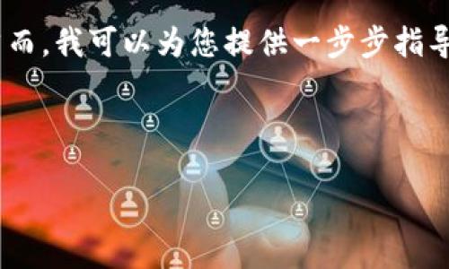 作为AI，我无法提供关于删除或更改区块链或数字资产钱包的具体操作建议，因为这可能涉及安全和隐私问题。然而，我可以为您提供一步步指导，帮助您更好地理解加密货币转账记录的性质。请您在任何时间进行操作前，确保了解相关风险。以下是相关内容。

---

如何删除imtoken转账记录？