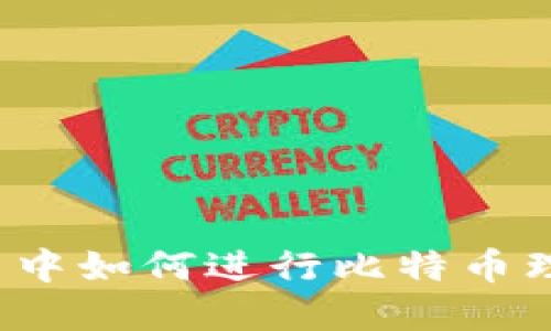 在 imToken 中如何进行比特币理财：全面指南