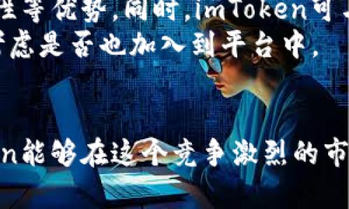 tiaotiimToken是否可能关网？解析数字钱包的未来/tiaoti
imToken, 数字钱包, 加密货币, 区块链技术/guanjianci

随着加密货币的迅速发展，越来越多的人开始使用数字钱包进行资产管理。imToken作为一款知名的数字钱包，在用户中受到了广泛的认可。然而，关于imToken是否可能关网的问题，许多用户表示担忧。接下来，我们将对imToken的运营模式、市场环境以及未来发展趋势进行详细分析，以解答这一疑问。

imToken的基本概述
imToken是一种多链数字资产钱包，旨在为用户提供安全、便捷的资产管理体验。它的主要特性包括支持多种区块链资产的存储与管理、提供去中心化交易所的接入、以及与不同区块链项目的深度整合。对于广大用户来说，imToken不仅仅是一个存储工具，更是连接区块链世界的重要桥梁。

imToken的运营模式
imToken背后的运营模式以去中心化为核心，用户的私钥完全由用户自己掌握，这意味着用户对自己资产的完全控制，而不需要依赖任何中心化的服务。这种模式在一定程度上保护了用户的资金安全，同时也降低了平台发生关网的风险。
此外，imToken在市场上也有一定的竞争优势。它不仅拥有庞大的用户基础，还与许多区块链项目合作，为用户提供丰富的功能。在运营模式上，imToken更注重用户体验，通过不断更新和来满足用户的需求，这也为其持续运营奠定了基础。

市场环境对imToken的影响
近年来，加密货币市场的发展可谓风云变幻，政策法规、市场情绪、竞争对手等因素都会影响数字钱包的可持续运营。对于imToken来说，市场环境虽然复杂，但也蕴含着大量机遇。
首先，随着更多国家合法化加密货币，市场需求不断上升。但与此同时，竞争也在加剧。许多新的数字钱包应用层出不穷，如何在众多竞争者中脱颖而出，是imToken必须面对的挑战。如果无法适应市场变化或未能及时更新功能，可能会导致用户流失，从而对其运营产生负面影响.

未来的发展趋势
数字钱包的未来与区块链技术的发展密切相关。随着DeFi（去中心化金融）、NFT（非同质化代币）等新兴技术的兴起，imToken需要不断创新，以满足市场的变化需求。同时，安全性始终是数字资产转移和管理中最重要的考虑因素。imToken在未来需要更加注重安全技术的应用，以增强用户信任。

常见问题解答
问题一：imToken是否会因为法律政策而关停？
法律政策是影响任何数字钱包、交易所及加密货币运营的重要因素。近年来，许多国家针对加密货币和区块链技术的监管政策不断变化。例如，中国在某种程度上限制了对加密货币的投资，而其它国家则在积极推动相关的立法工作，鼓励区块链技术的发展。
首先，imToken作为一个去中心化的钱包，它的核心功能不涉及直接交易，而是提供用户自主管理数字资产的服务。因此，即使某些国家对加密货币采取限制措施，只要imToken能够维持其服务与用户需求，就很难因法律政策而关停。
然而，imToken需要密切关注各国法律政策的变化，可能会因为合规问题对某些地区的用户服务进行调整。如果imToken能够及时适应这些变化，并且在全球市场上保持合规运营，关停的风险将降到最低。

问题二：大家会否因安全问题放弃imToken？
安全性无疑是用户在选择数字钱包时最为关注的因素之一。imToken虽然设计有高标准的安全机制，包括多重签名、冷存储等，但是在现实运用中，用户的安全意识和操作习惯也会对资产安全产生重大影响。
首先，用户需确保自己的私钥不被泄露，这需要从用户的日常使用习惯出发。比如，设置复杂安全的密码，同时避免在公共网络环境下进行资金操作，都是保障用户资产安全的重要手段。此外，imToken也提供了一些安全保护措施，比如防钓鱼网站的提醒。但安全始终是一个动态的过程，面对日益复杂的网络安全威胁，imToken还需持续提升其安全技术，增强用户对平台的信任。
如果imToken在安全方面无法保持透明和有效的沟通，用户就可能因为安全隐患的担忧而逐步放弃使用。因此，imToken需要定期向用户公布安全报告和改进措施，以此增强用户对钱包的信任。

问题三：如果用户流失，imToken该如何采取措施吸引用户回归？
用户流失是数字钱包行业普遍面临的挑战。一旦失去用户，平台不仅会面临收入减少的问题，还可能影响到品牌形象。因此，imToken需要制定有效的用户留存和重新吸引策略。
首先，imToken可以通过提升用户体验来吸引用户回归。例如，钱包功能、提高响应速度、增加新资产的支持等都是保证用户满意度的重要措施。其次，imToken也可以通过市场营销活动，如限时优惠、邀请奖励等，引导用户重新使用平台。此外，加强与用户的沟通，通过定期的调查获取用户反馈，改进产品以满足用户的实际需求，也能起到很好的用户留存效果。
持续的用户教育也是非常重要的，用户需要了解最新的区块链技术和市场动态。如果imToken能够定期举办在线教育、培训等活动，不仅能够增强用户对平台的依赖感，还能提升用户的活跃度。

问题四：imToken的未来发展是否受竞争影响？
数字钱包市场竞争激烈，各种新兴钱包不断涌现，imToken必须针对竞争采取针对性措施。首先，imToken需要了解自己的优势，并加以巩固，比如其多链支持、用户界面的友好性等优势。同时，imToken可与有潜力的区块链项目进行合作，以扩展其用户基础和市场影响力。
其次，imToken还需要密切关注竞争对手的动态，尽早认识到潜在的威胁与机会。例如，若某一竞争对手推出了创新的功能，imToken应迅速评估这一功能对用户的吸引力，并考虑是否也加入到平台中。
注重社区建设同样是imToken增强竞争力的一部分。通过活跃的用户社群，不仅可以增强用户忠诚度，还能通过社区的反馈与建议，为imToken未来的规划提供有价值的参考。

综上所述，imToken的关网可能性并不大，然而其未来的发展依然面临多重挑战。通过不断创新与、关注用户需求、密切关注市场与法律政策的变化，以及加强用户教育，imToken能够在这个竞争激烈的市场中稳步前行。