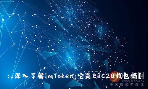 : 深入了解imToken：它是ERC20钱包吗？