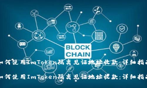 如何使用ImToken隔离见证地址收款：详细指南

如何使用ImToken隔离见证地址收款：详细指南