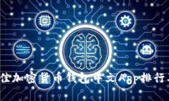 2023年最佳加密货币钱包中文App排行及使用指南