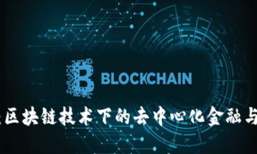 Tokenim：区块链技术下的去中心化金融与投资平台