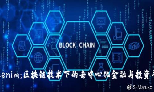 Tokenim：区块链技术下的去中心化金融与投资平台