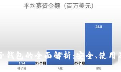 区块链电子钱包的全面解析：安全、使用及未来趋势