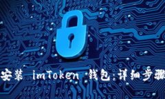 如何从官网下载安装 imToken 钱包：详细步骤与常