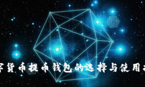 数字货币提币钱包的选择与使用指南