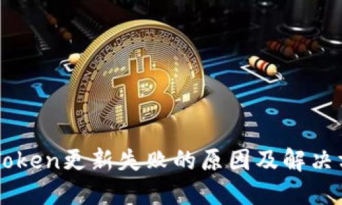 imToken更新失败的原因及解决方案