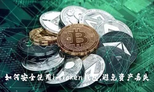 如何安全使用imToken钱包，避免资产丢失