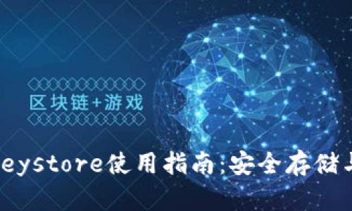 imToken官方Keystore使用指南：安全存储与管理数字资产