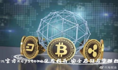 imToken官方Keystore使用指南：安全存储与管理数字资产
