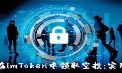   如何在imToken中领取空投：实用指南
