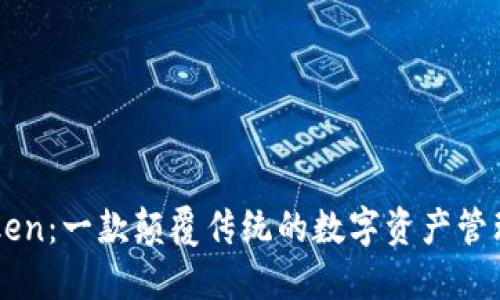 imToken：一款颠覆传统的数字资产管理工具