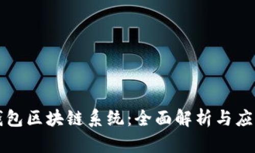 瑞波钱包区块链系统：全面解析与应用前景