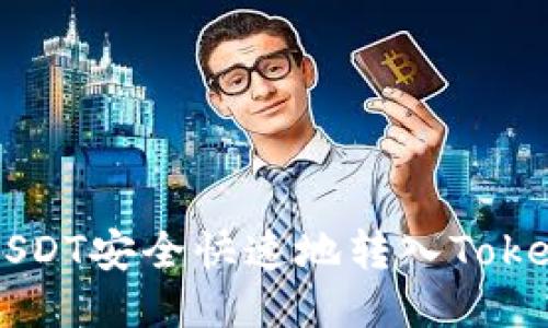 如何将USDT安全快速地转入Tokenim平台