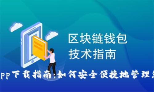 : 信任钱包app下载指南：如何安全便捷地管理您的数字资产