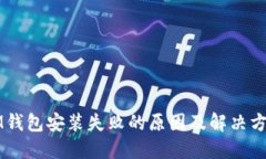 IM钱包安装失败的原因及解决方法